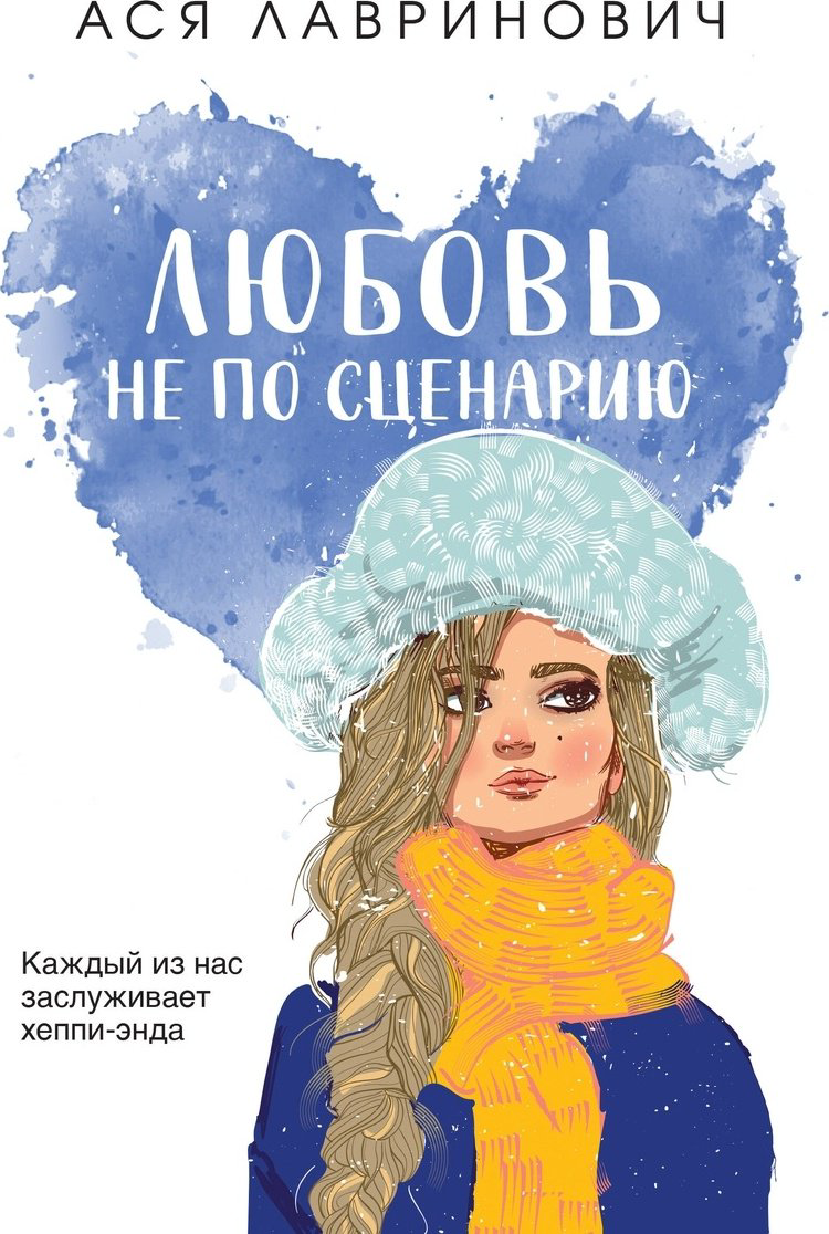 Книга Лавринович А.: Любовь не по сценарию купить,NaN