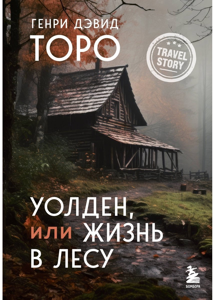 Книга Торо Г. Д.: Уолден, или Жизнь в лесу купить,NaN