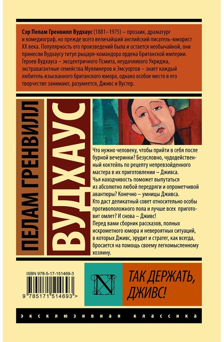 Книга Вудхаус П. Г.: Так держать, Дживс! купить,NaN