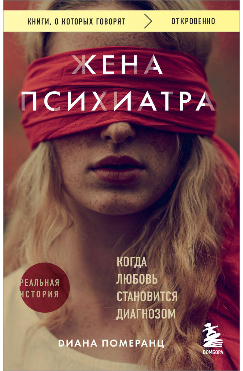 Книга Померанц Д.: Жена психиатра. Когда любовь становится диагнозом купить,NaN