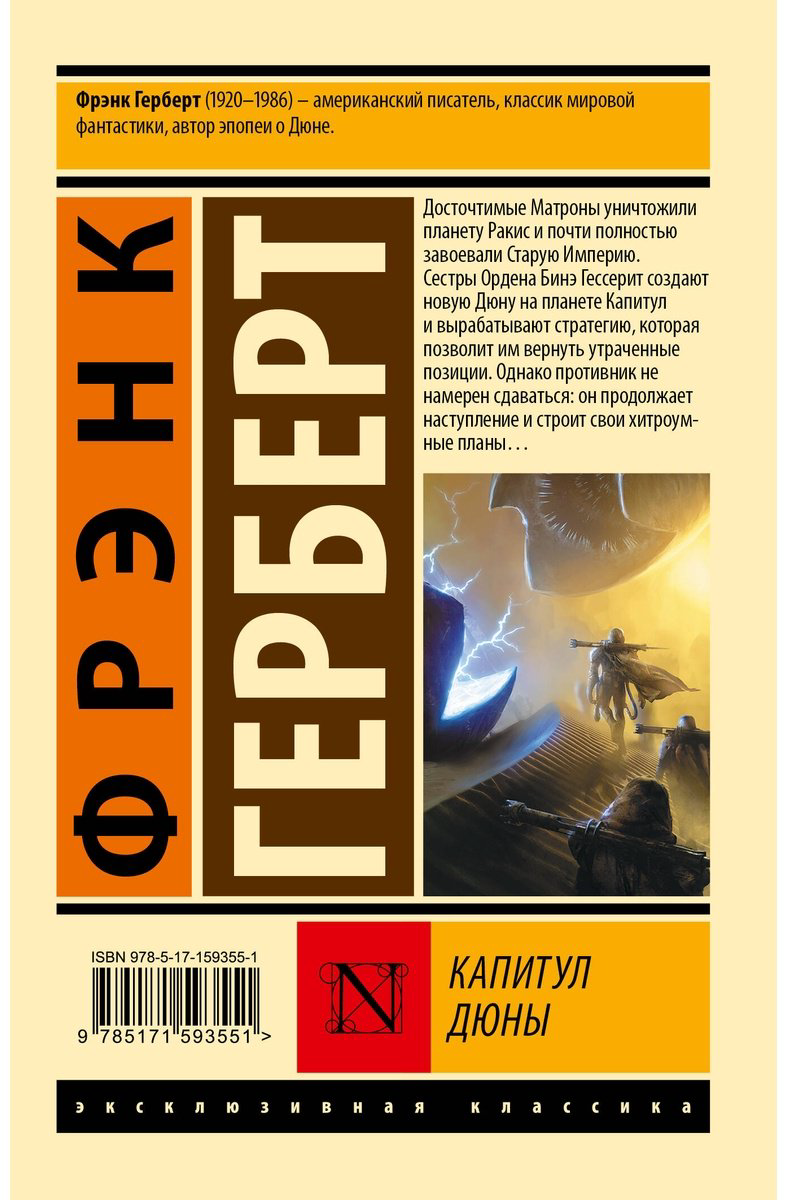 Книга Герберт Ф.: Капитул Дюны купить,NaN
