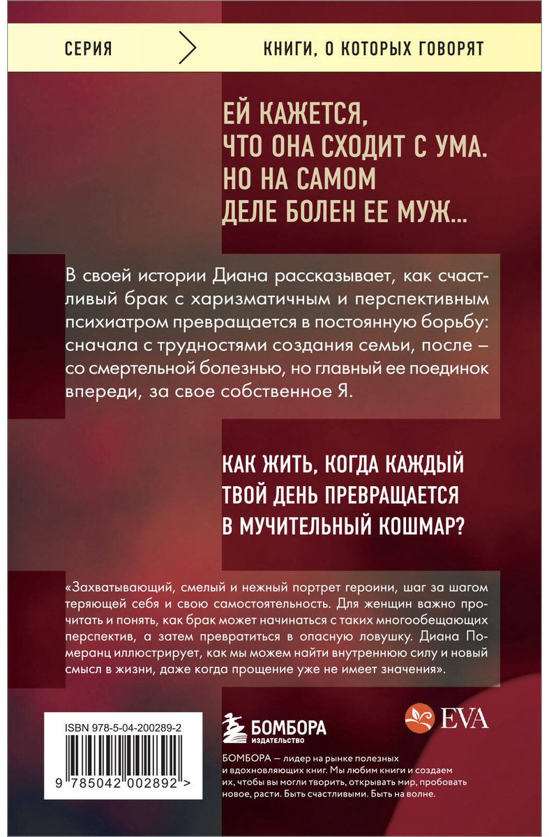 Книга Померанц Д.: Жена психиатра. Когда любовь становится диагнозом купить,NaN