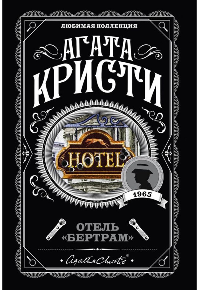 Книга Кристи А.: Отель "Бертрам" купить,NaN