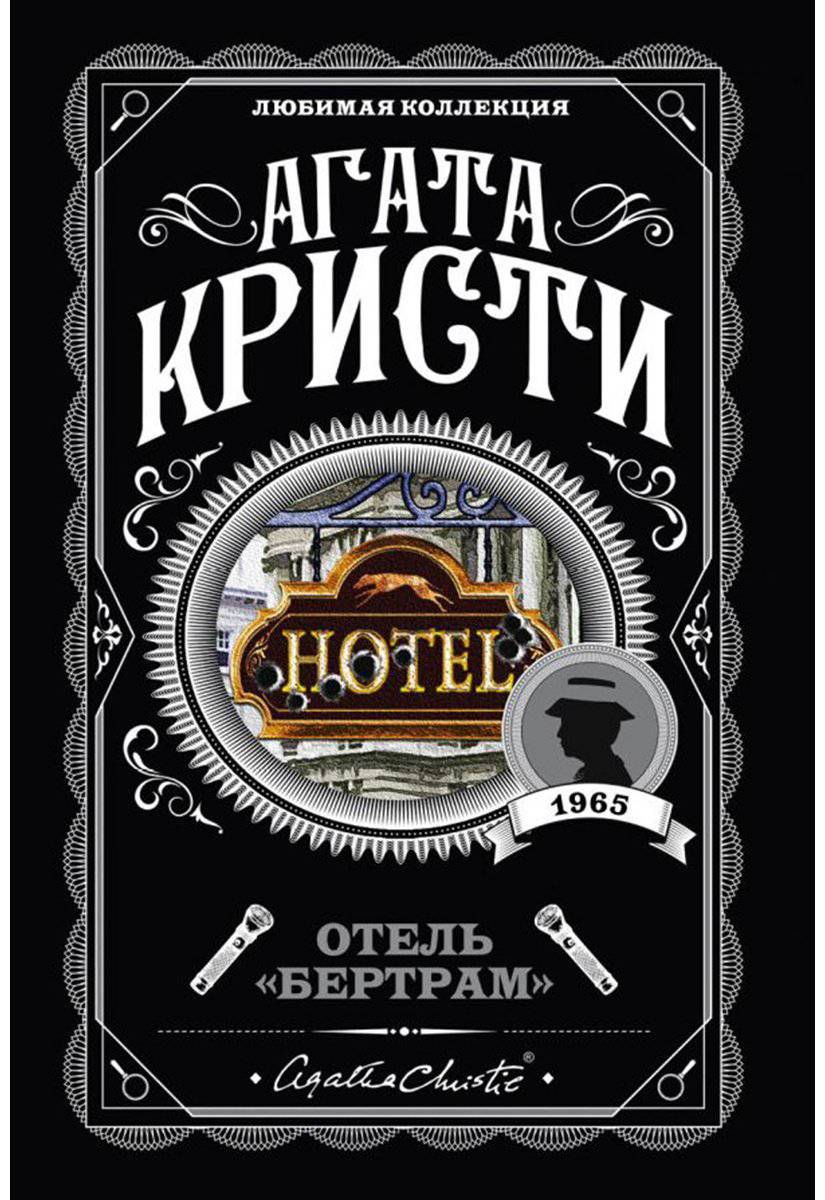 Книга Кристи А.: Отель "Бертрам" купить,NaN