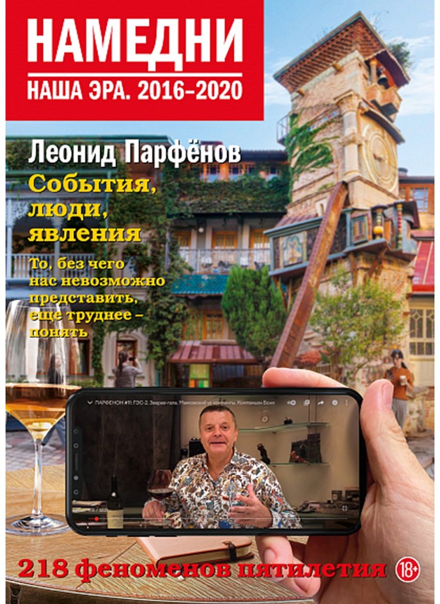 Книга Парфенов Л. Г.: Намедни. Наша эра. 2016-2020 купить,NaN