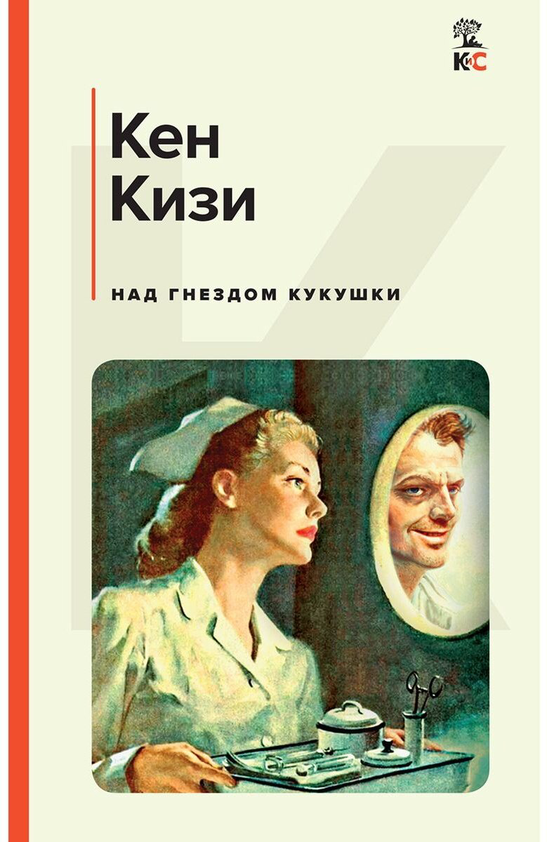 Книга Кизи К.: Над гнездом кукушки купить,NaN