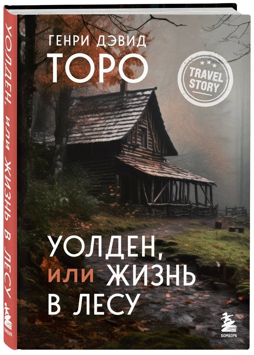 Книга Торо Г. Д.: Уолден, или Жизнь в лесу купить,NaN