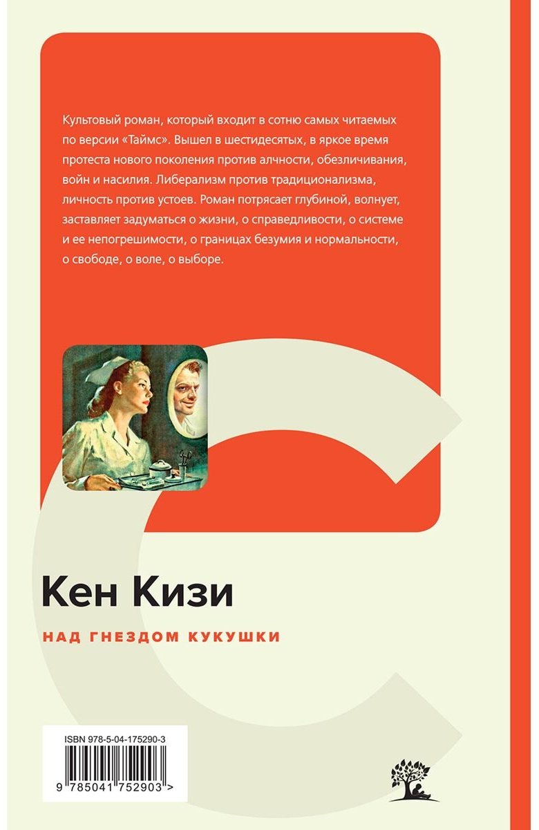 Книга Кизи К.: Над гнездом кукушки купить,NaN