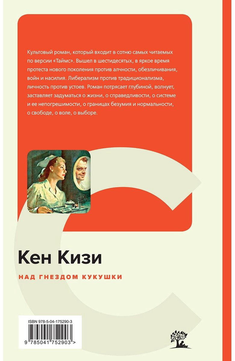 Книга Кизи К.: Над гнездом кукушки купить,NaN