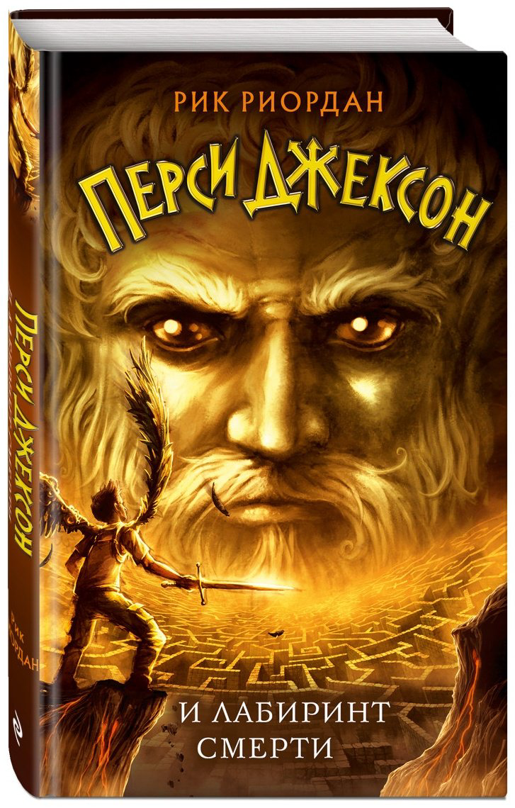 Книга Риордан Р.: Перси Джексон и Лабиринт смерти. купить,NaN