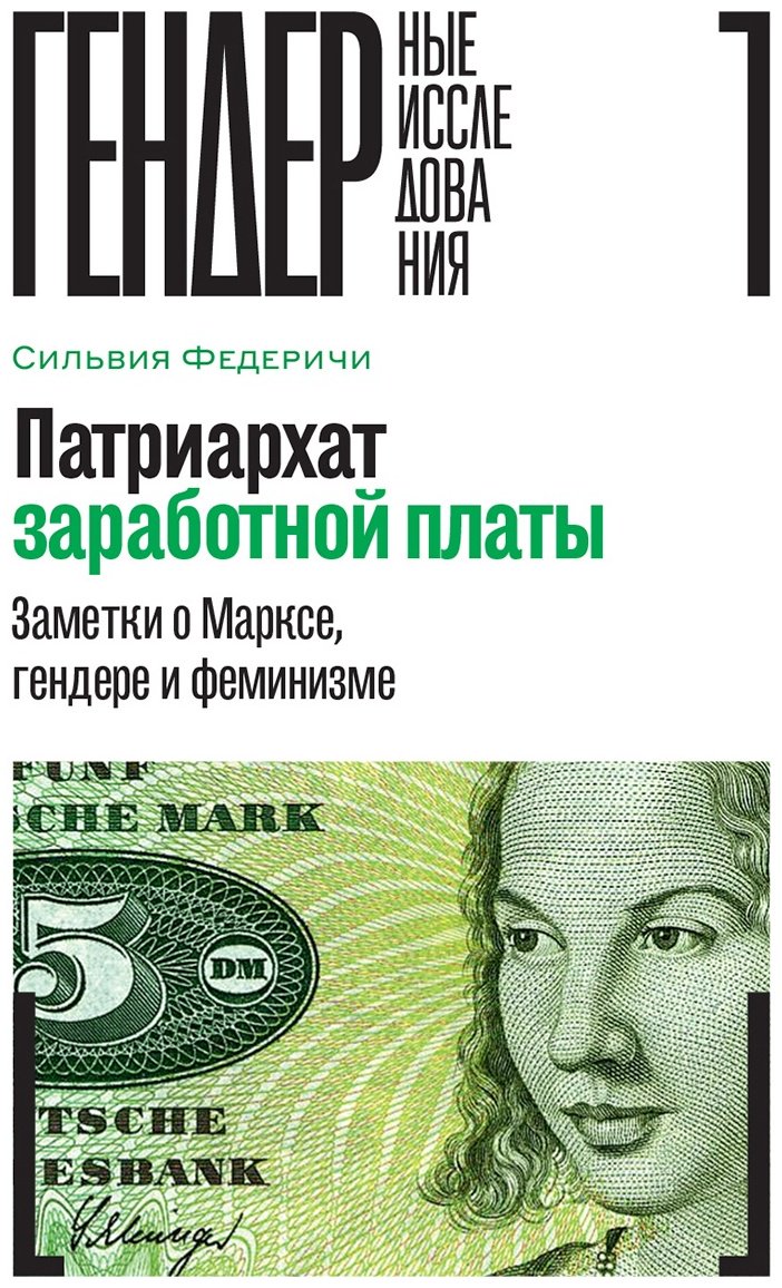 Книга Федеричи С.: Патриархат заработной платы: Заметки о Марксе, гендере и феминизме купить,NaN