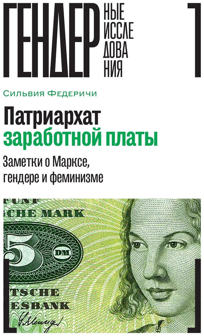 Книга Федеричи С.: Патриархат заработной платы: Заметки о Марксе, гендере и феминизме купить,NaN