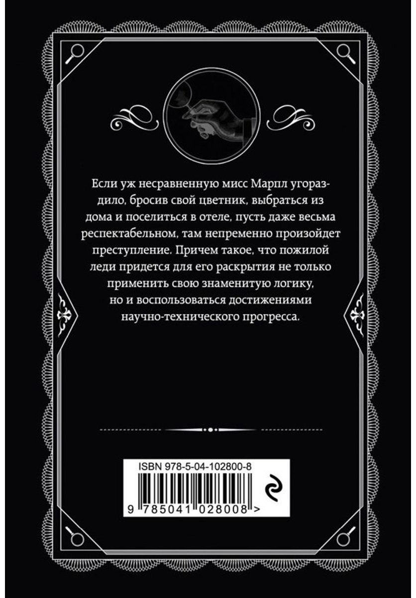 Книга Кристи А.: Отель "Бертрам" купить,NaN