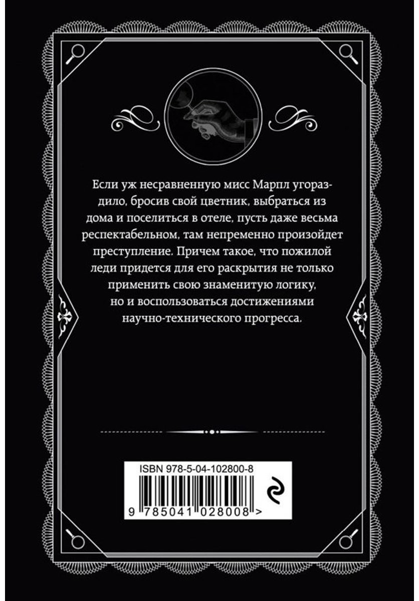 Книга Кристи А.: Отель "Бертрам" купить,NaN