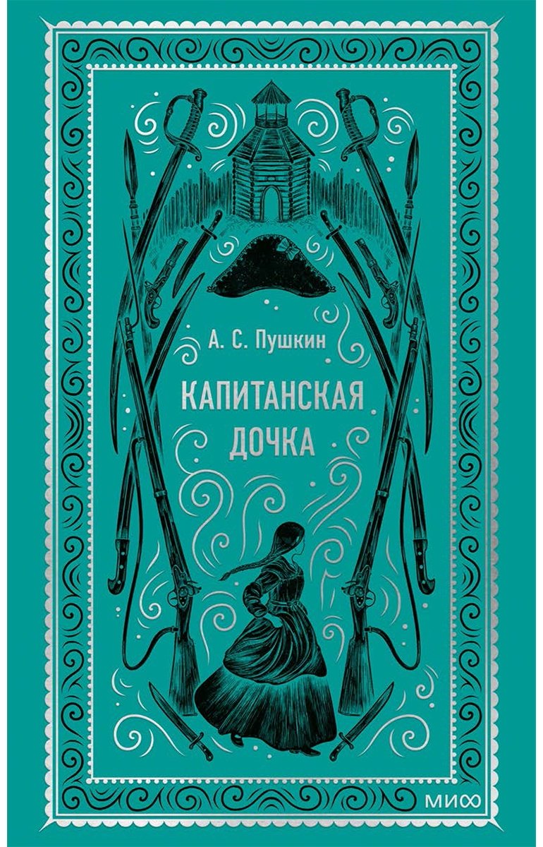Книга Пушкин А. С.: Капитанская дочка. Вечные истории купить,NaN