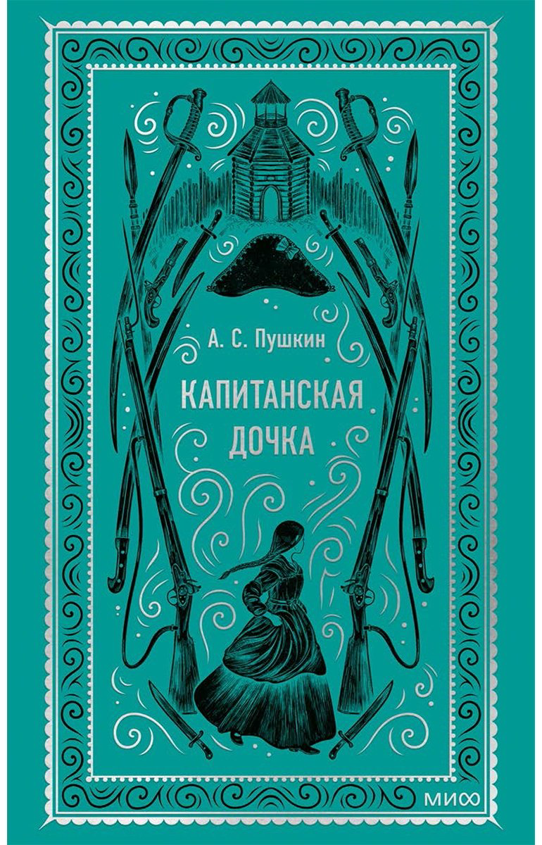 Книга Пушкин А. С.: Капитанская дочка. Вечные истории купить,NaN