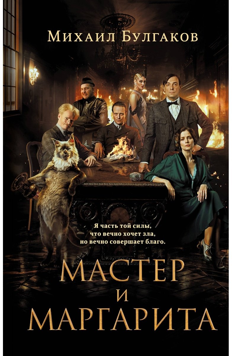 Книга Булгаков М. А.: Мастер и Маргарита 2024 купить,NaN