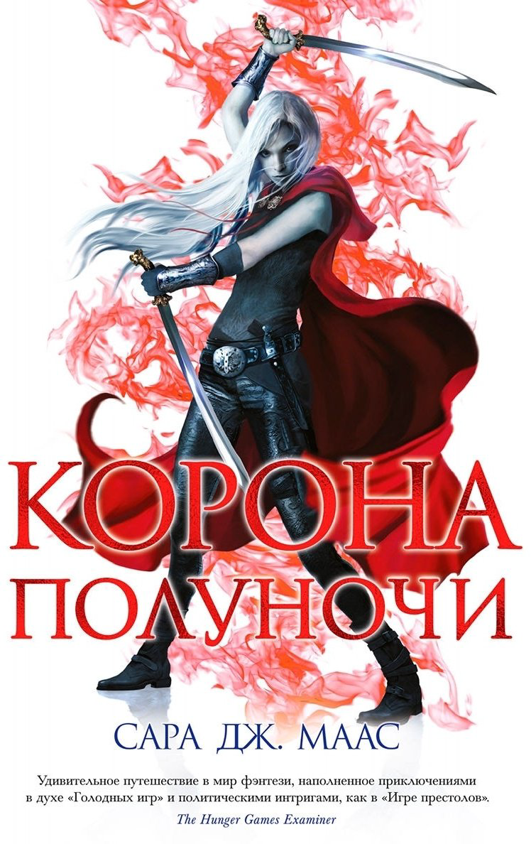 Книга Маас С. Дж.: Корона полуночи купить,NaN