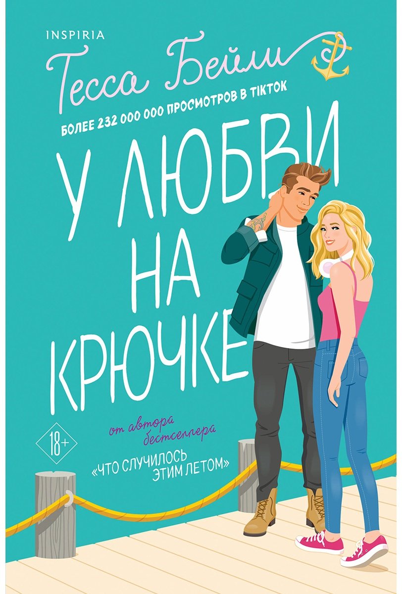 Книга Бейли Т.: У любви на крючке купить,NaN