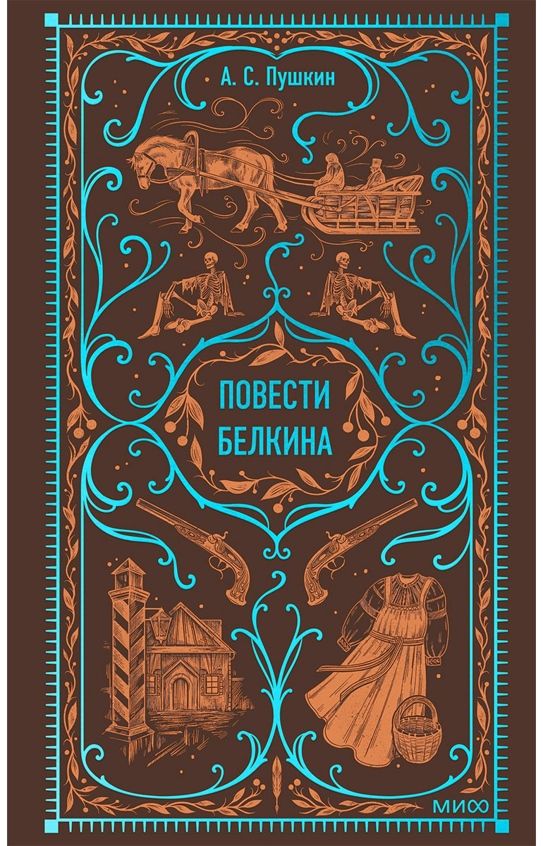 Книга Пушкин А. С.: Повести Белкина. Вечные истории купить,NaN