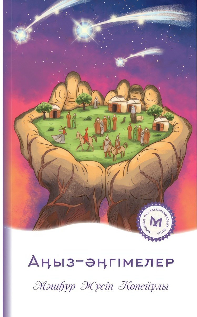 Книга Көпей Ж.: Аңыз-әңгімелер купить,NaN