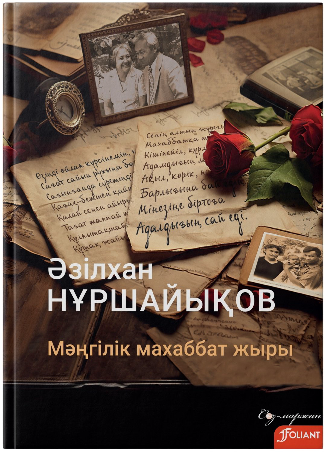 Книга Нұршайықов Ә.: Мәңгілік махаббат жыры купить,NaN
