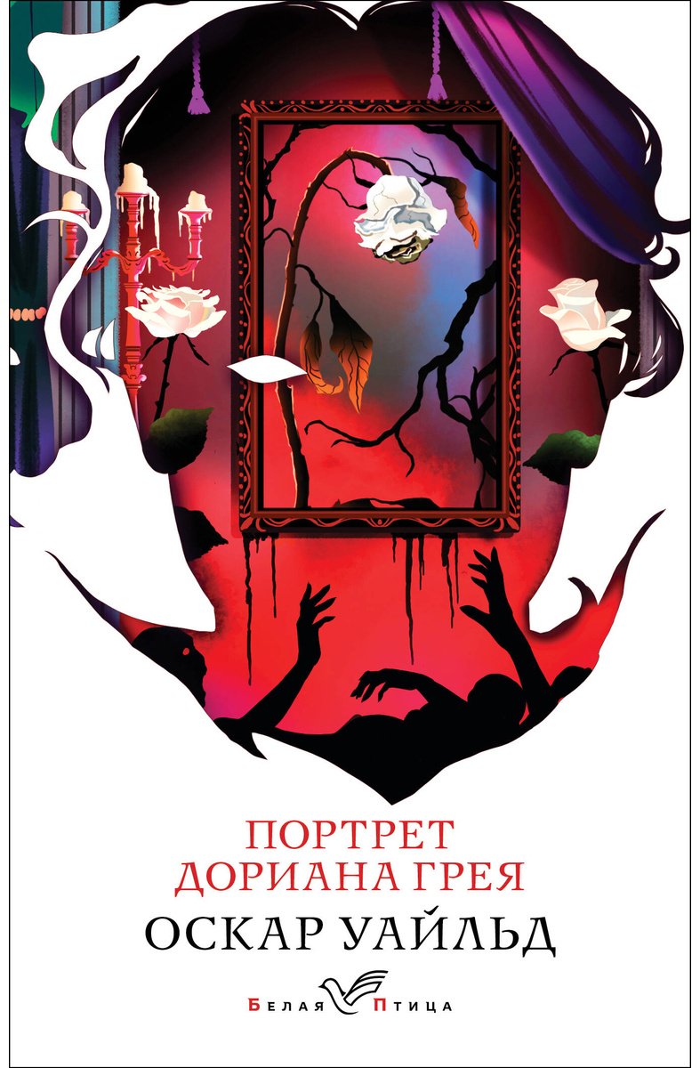 Книга Уайльд О.: Портрет Дориана Грея купить,NaN