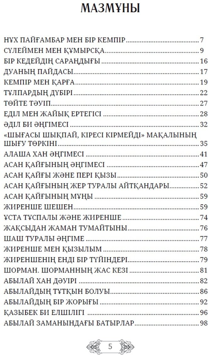 Книга Көпей Ж.: Аңыз-әңгімелер купить,NaN