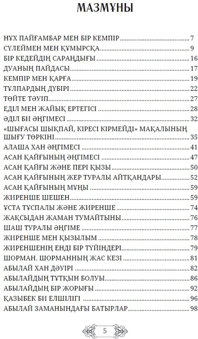 Книга Көпей Ж.: Аңыз-әңгімелер купить,NaN