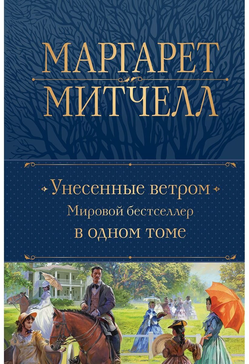 Книга Митчелл М.: Унесенные ветром. Мировой бестселлер в одном томе купить,NaN