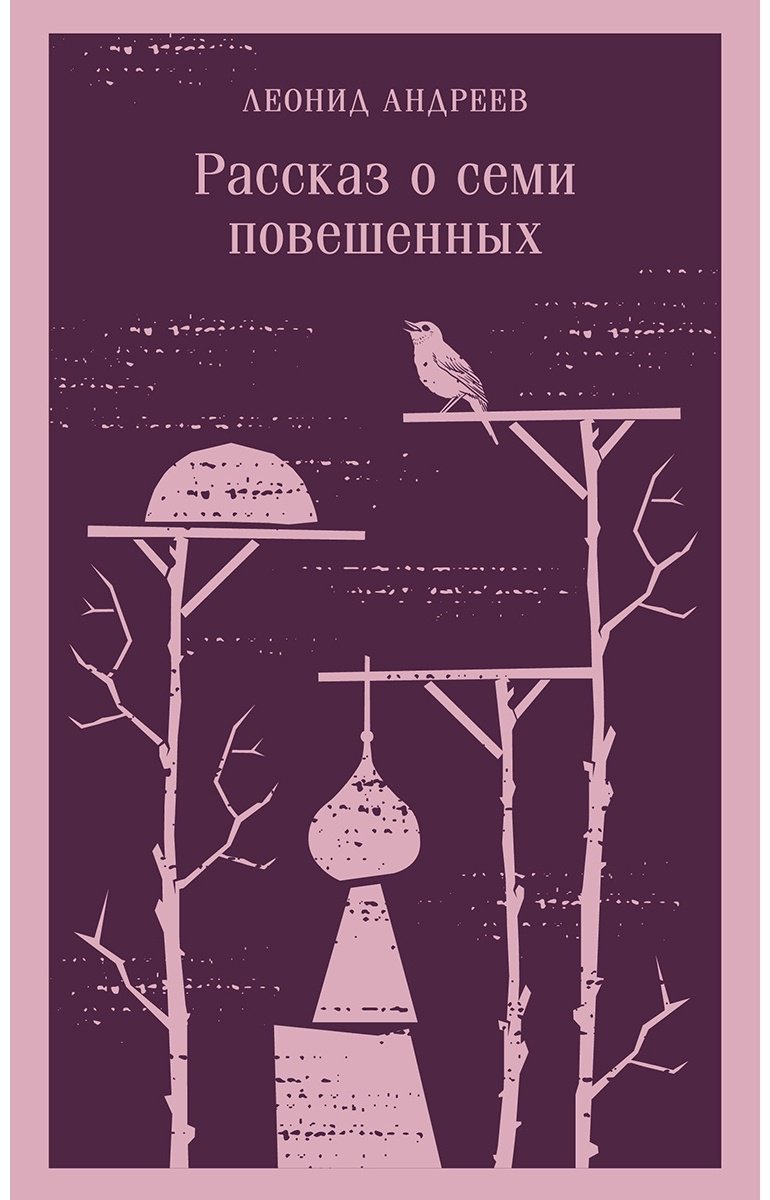 Книга Андреев Л.&nbsp;Н.: Рассказ о семи повешенных купить,NaN
