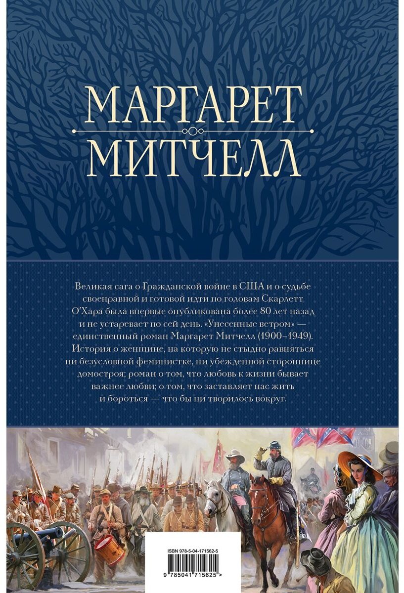 Книга Митчелл М.: Унесенные ветром. Мировой бестселлер в одном томе купить,NaN