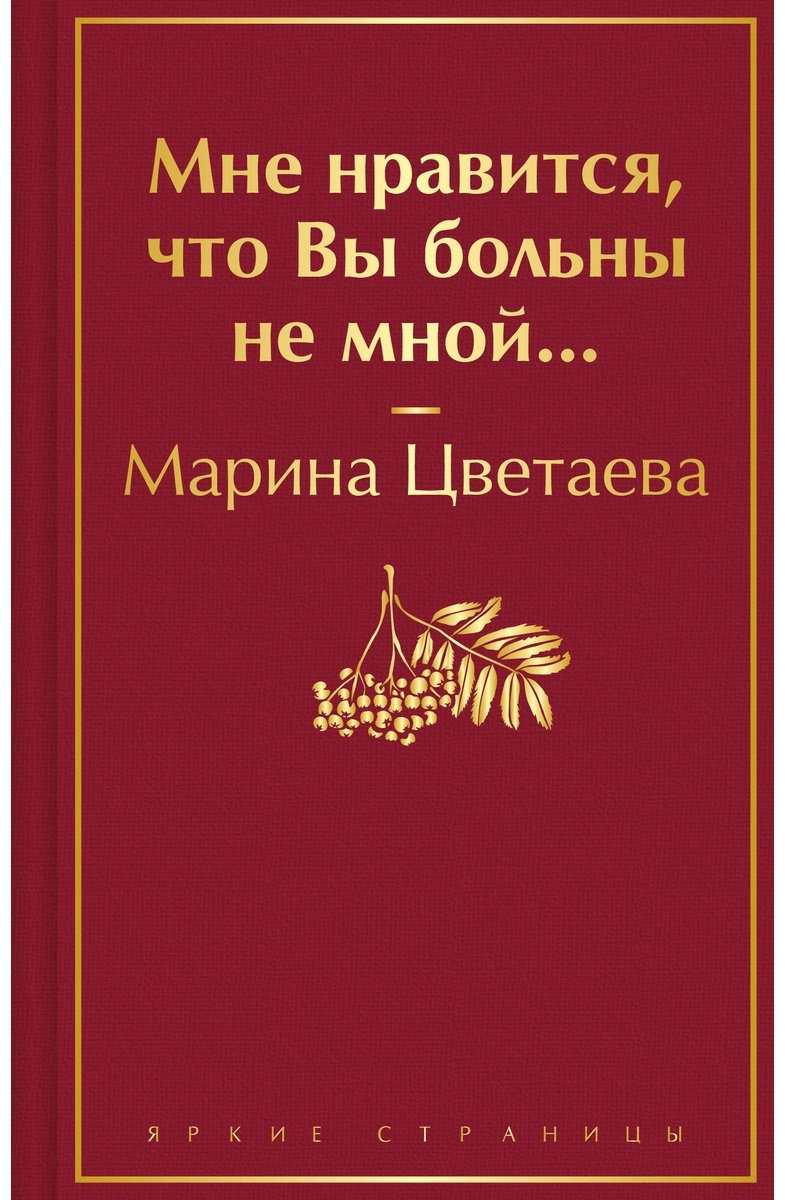 Книга Цветаева М.: Мне нравится, что Вы больны не мной… купить,NaN