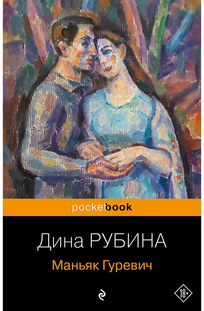 Книга Рубина Д.: Маньяк Гуревич купить,NaN