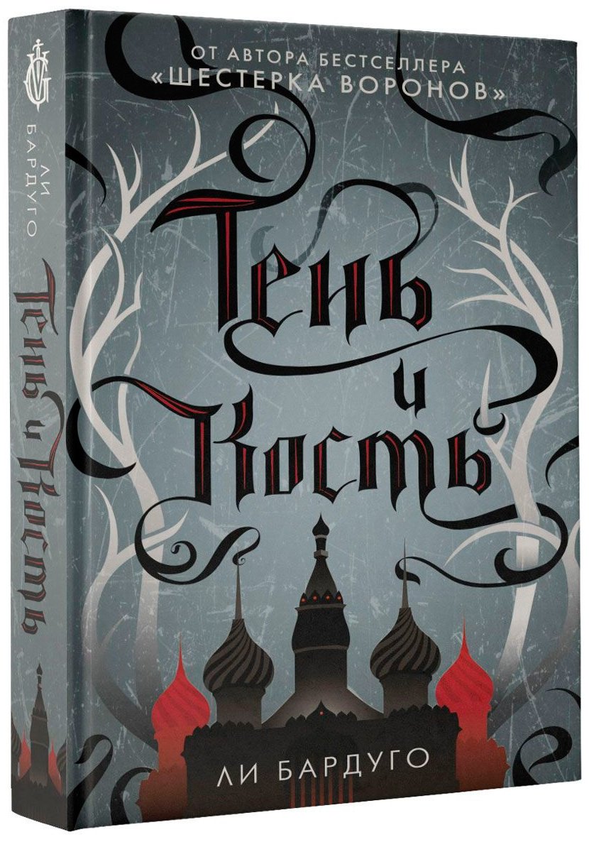 Книга Бардуго Л.: Тень и кость купить,NaN