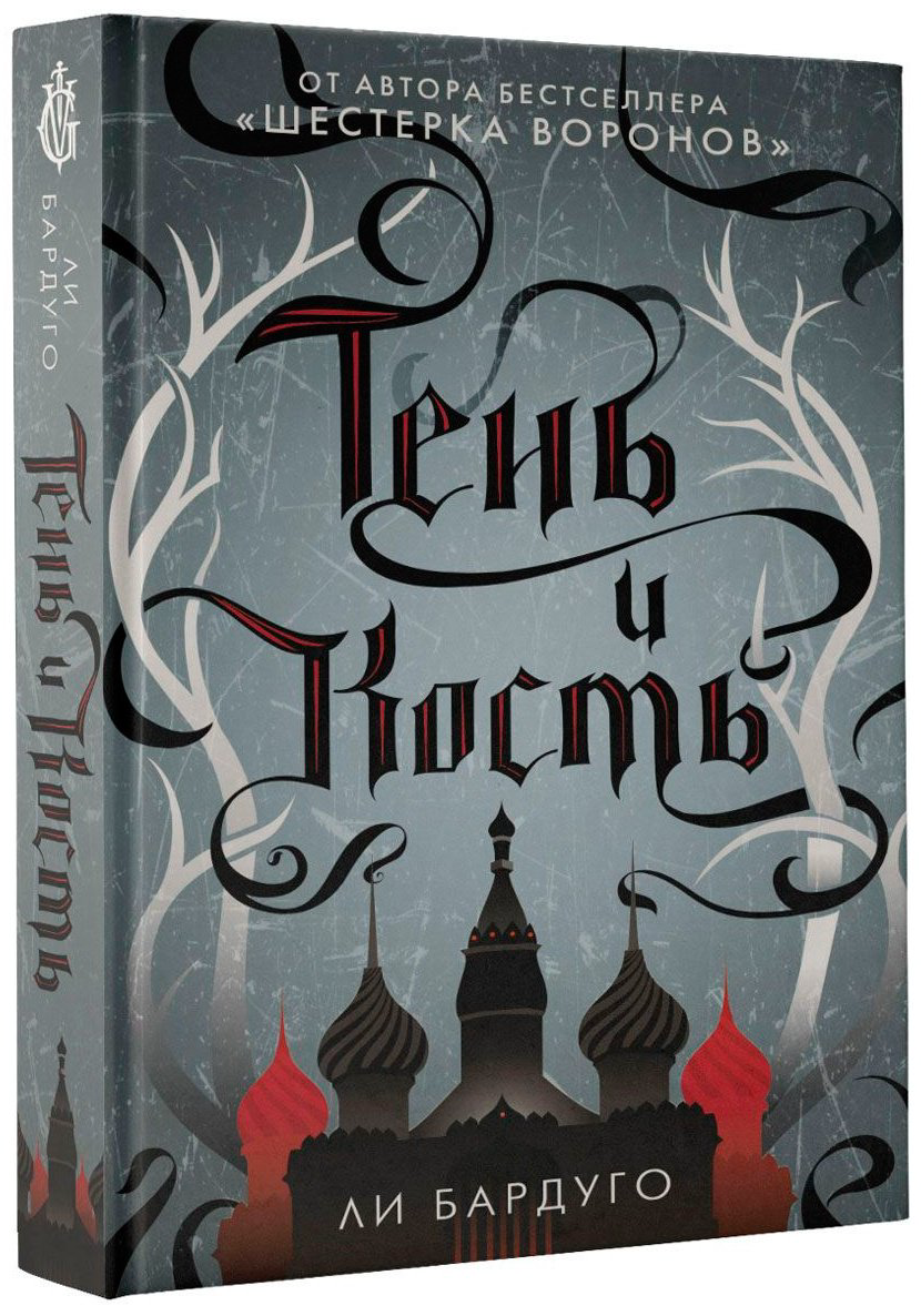 Книга Бардуго Л.: Тень и кость купить,NaN
