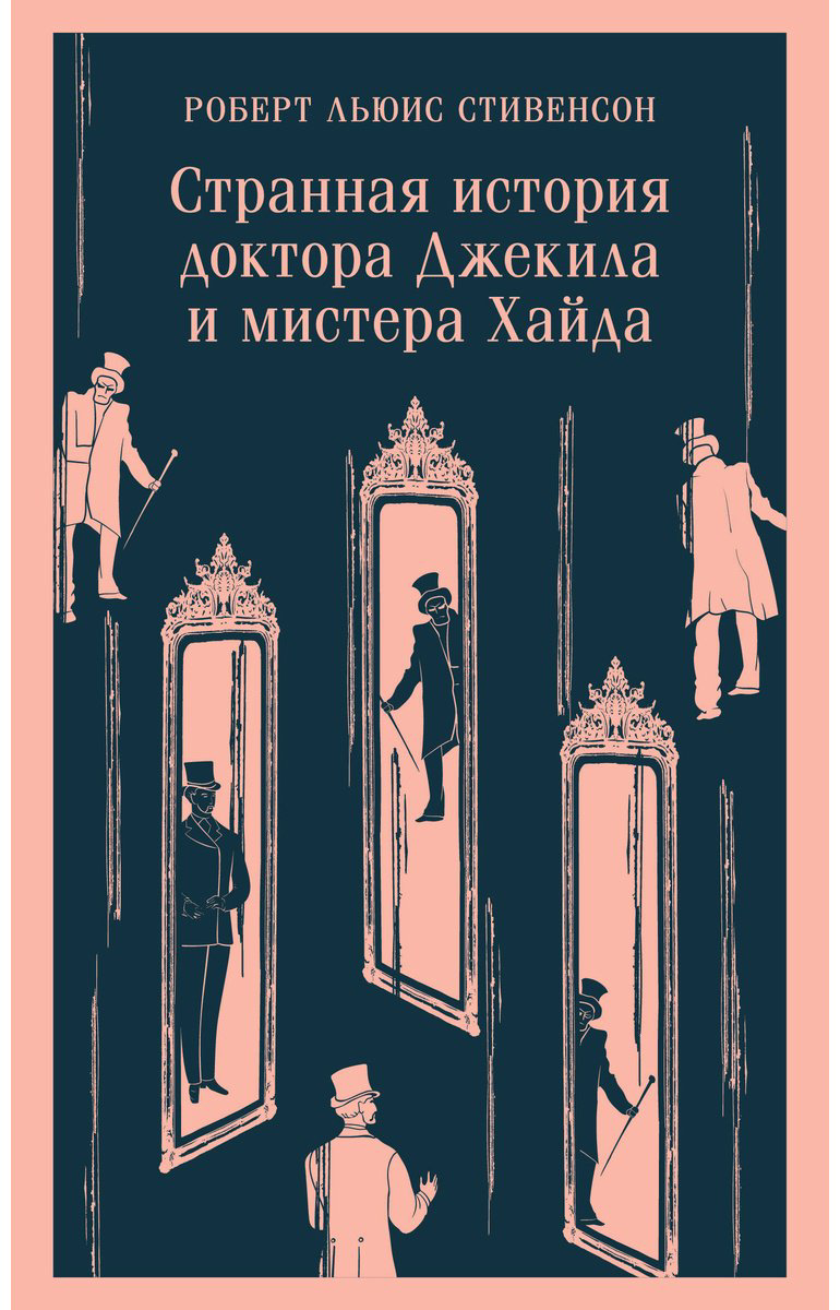 Книга Стивенсон Р. Л.: Странная история доктора Джекила и мистера Хайда купить,NaN