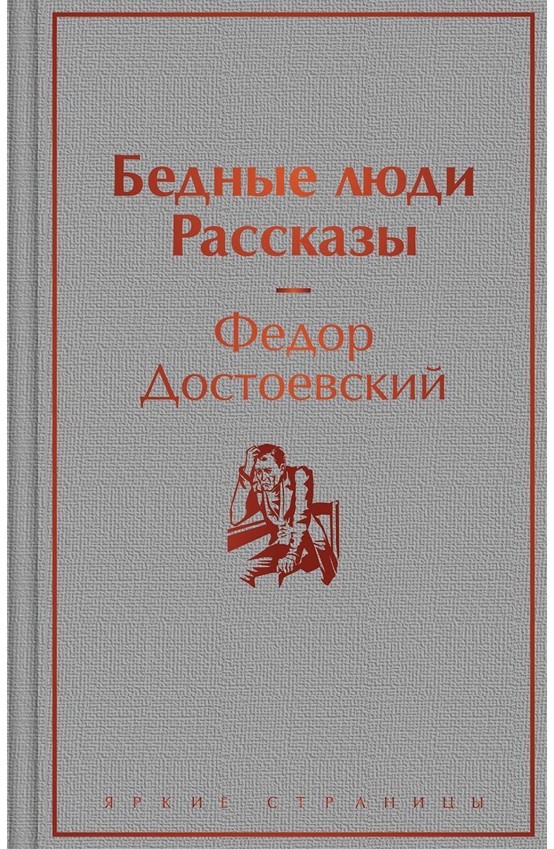 Книга Достоевский Ф.&nbsp;М.: Бедные люди. Рассказы купить,NaN