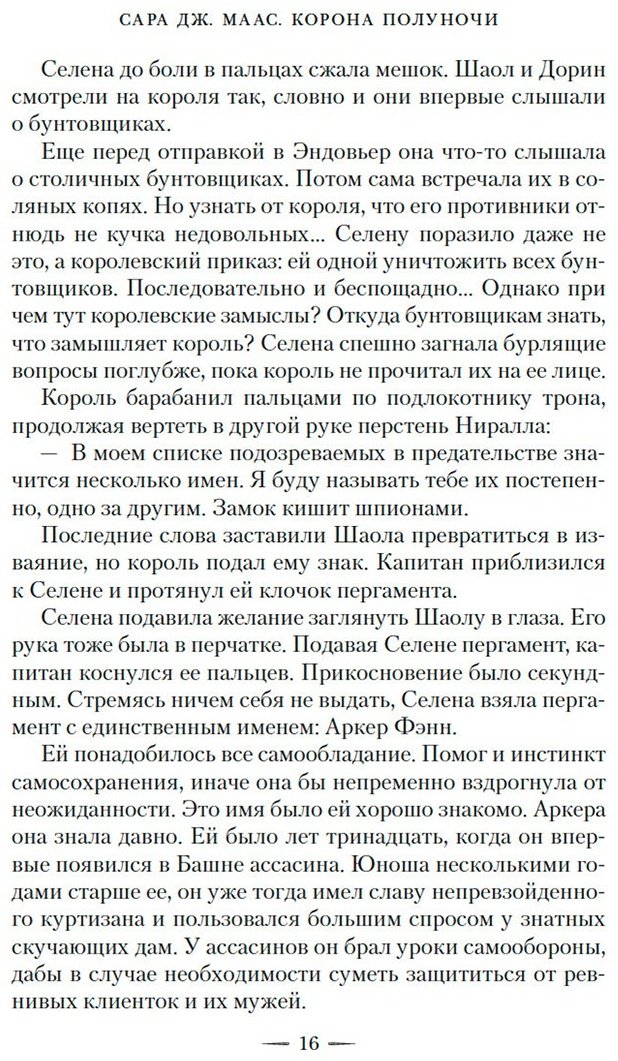 Книга Маас С. Дж.: Корона полуночи купить,NaN