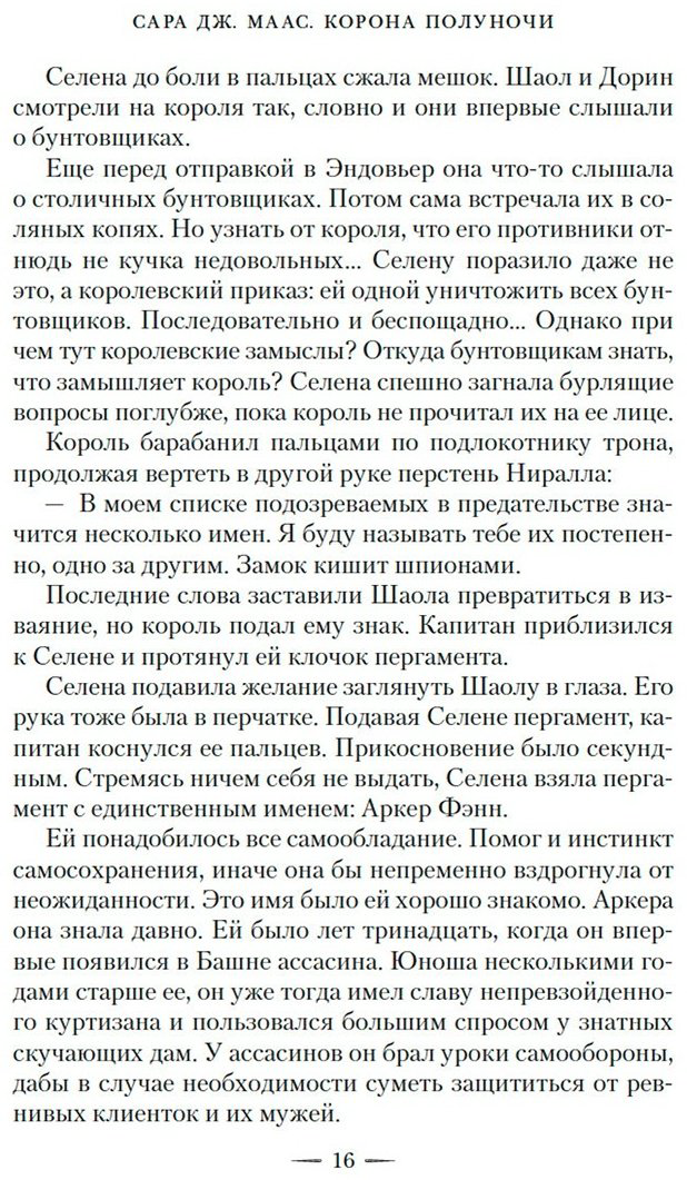 Книга Маас С. Дж.: Корона полуночи купить,NaN