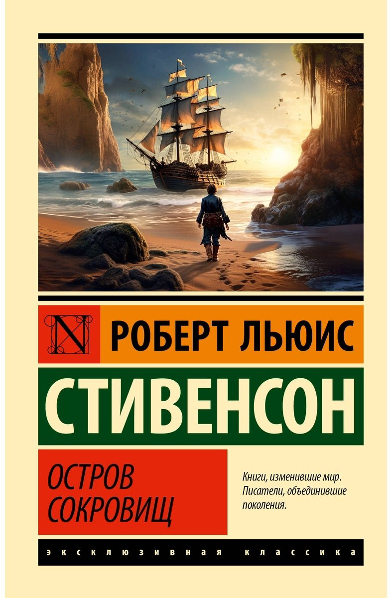 Книга Стивенсон Р. Л.: Остров сокровищ купить,NaN