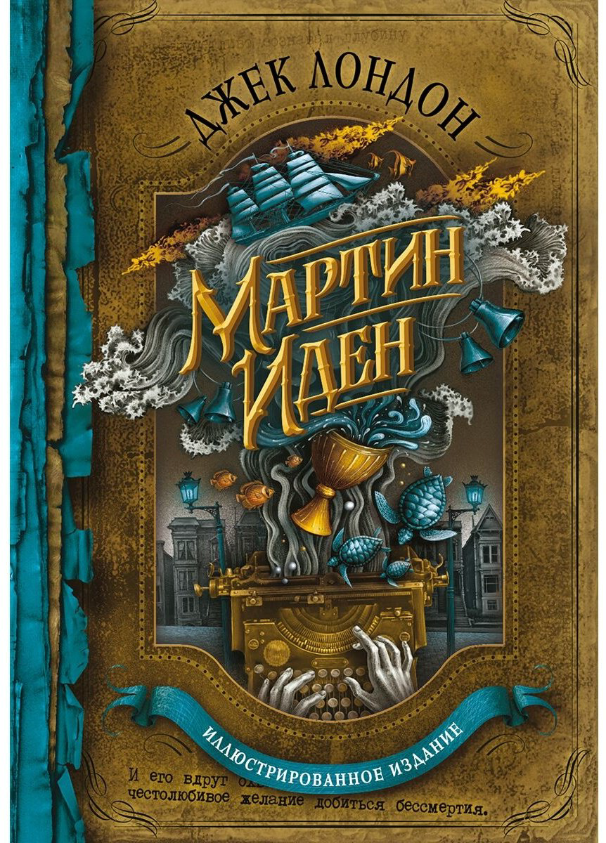 Книга Лондон Дж.: Мартин Иден купить,NaN