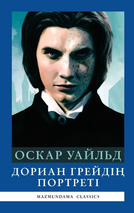 Книга Оскар Уаилд: Дориан Грейдің портреті купить,NaN