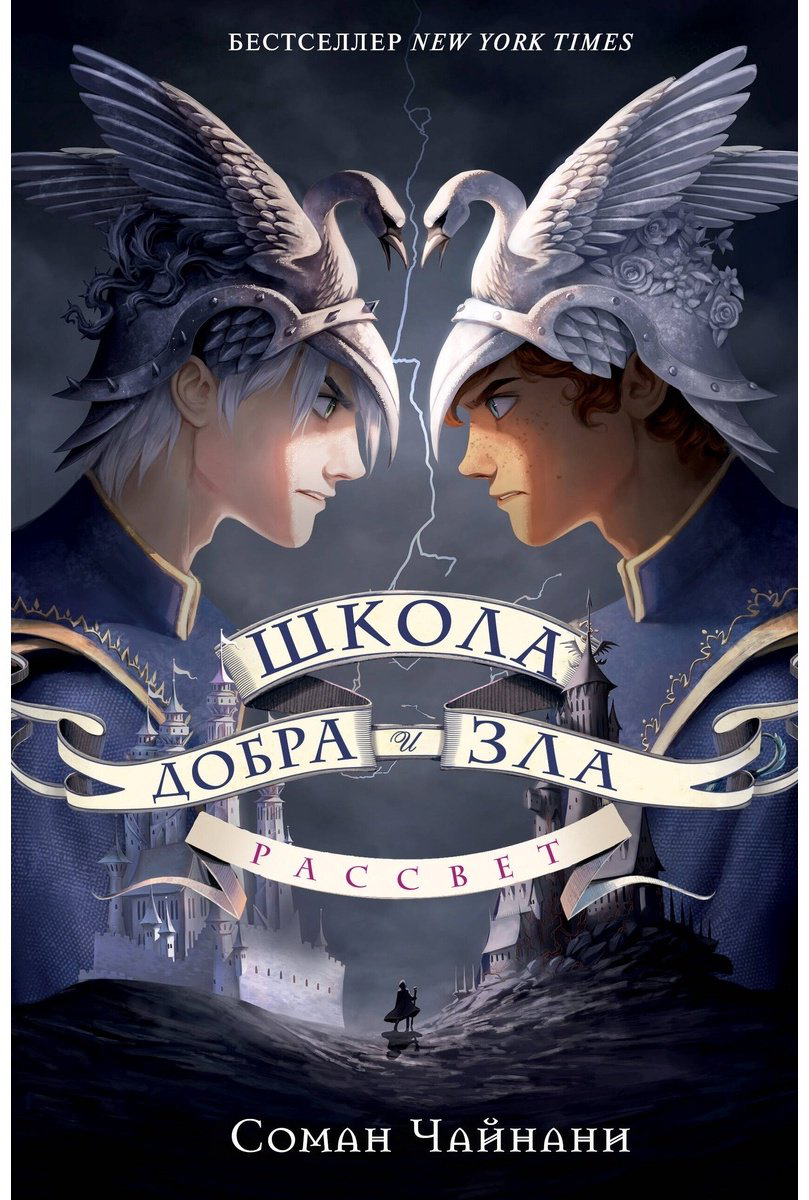 Книга Чайнани С.: Школа Добра и Зла Рассвет купить,NaN