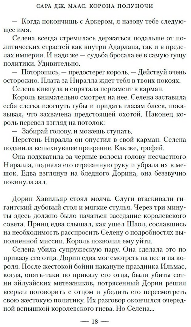 Книга Маас С. Дж.: Корона полуночи купить,NaN