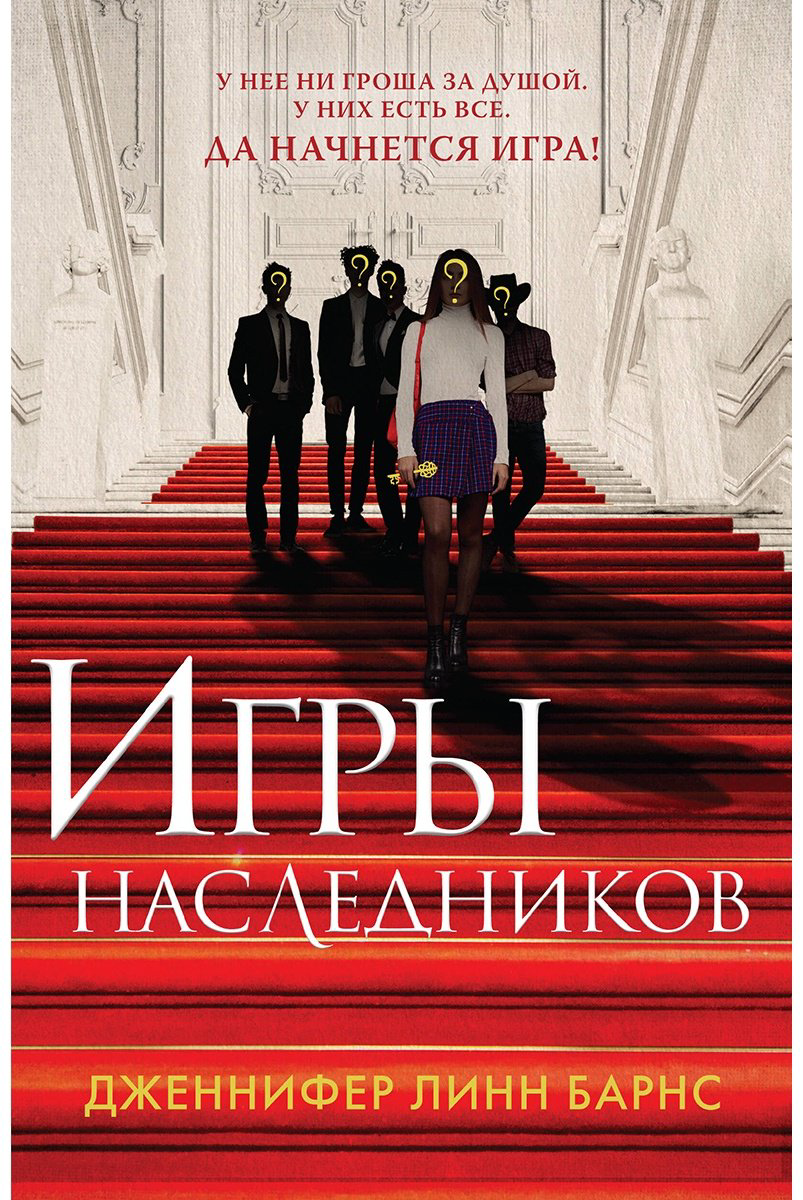 Книга Барнс Дж. Л.: Игры наследников купить,NaN