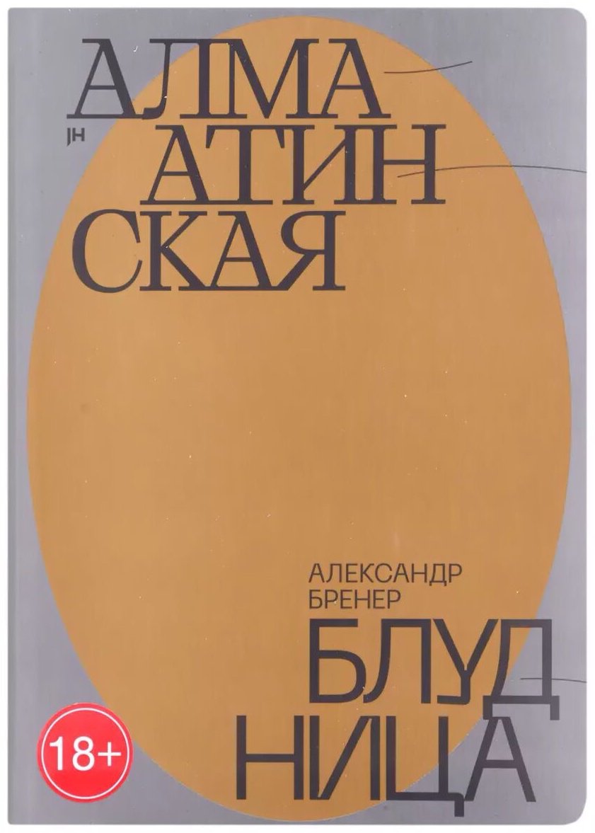 Книга Бренер А.: Алма-Атинская блудница купить,NaN