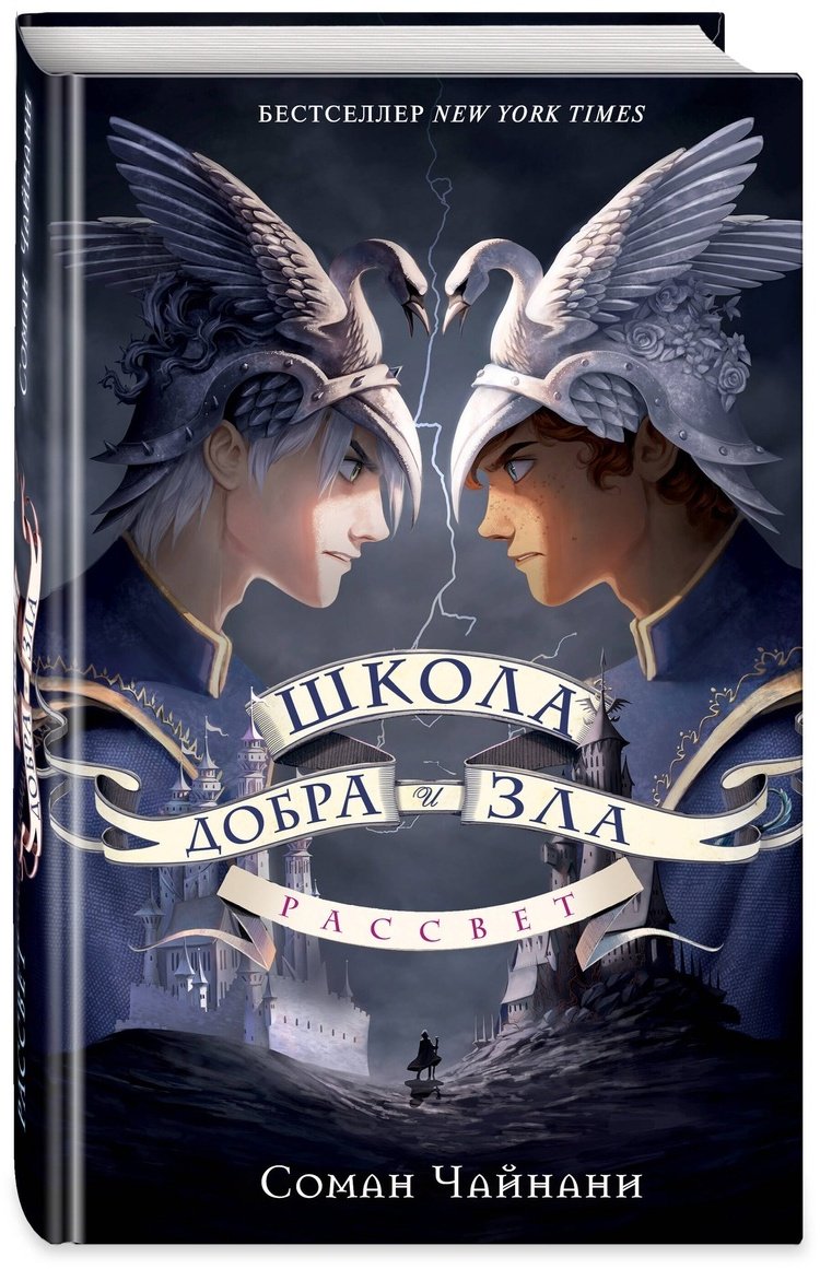 Книга Чайнани С.: Школа Добра и Зла Рассвет купить,NaN