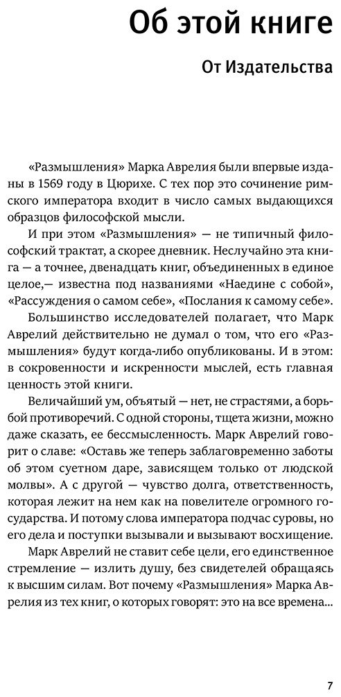 Книга Аврелий М.: Наедине с собой. Размышления (уникальная технология с эффектом закрашенного обреза) купить,NaN
