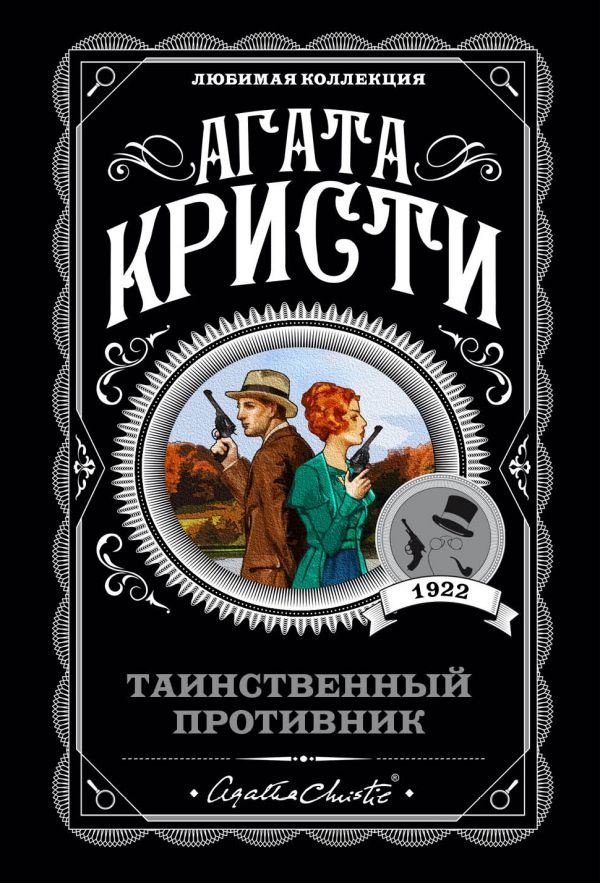 Книга Кристи А.: Таинственный противник купить,NaN